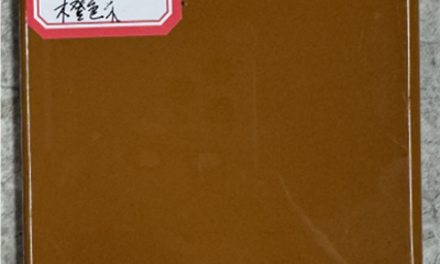 橙色系亮光